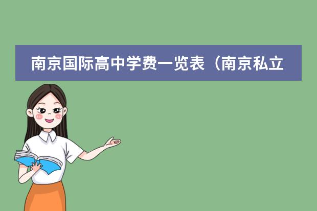 南京国际高中学费一览表（南京私立高中排名和学费）