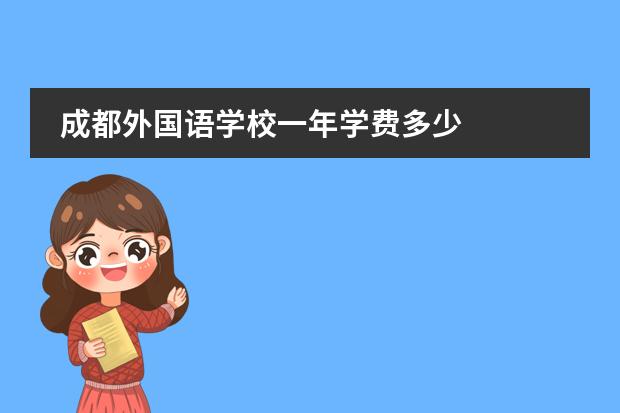 成都外国语学校一年学费多少
