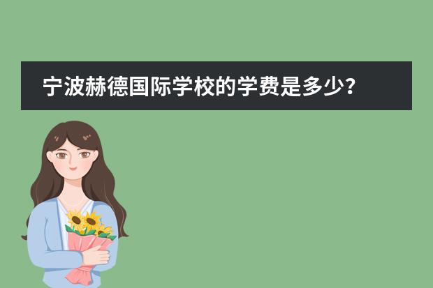宁波赫德国际学校的学费是多少?