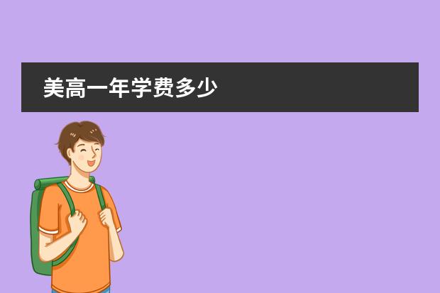 美高一年学费多少