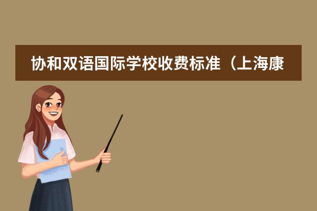 协和双语国际学校收费标准(上海康德双语国际学校学费)