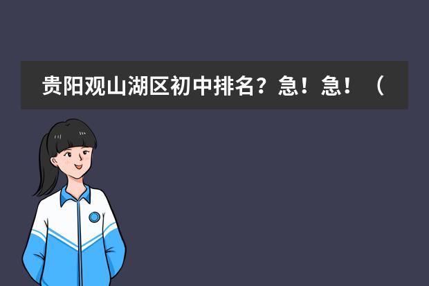 贵阳观山湖区初中排名?急!急!(天津初中私立学校排名及收费)