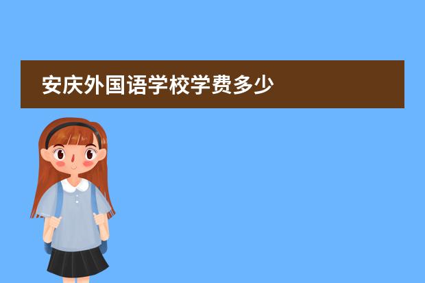 安庆外国语学校学费多少