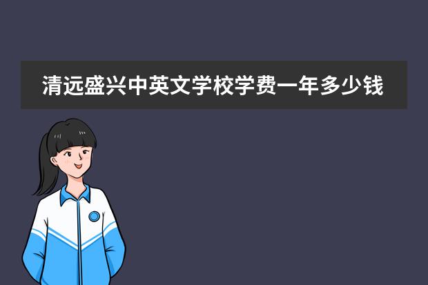 清远盛兴中英文学校学费一年多少钱