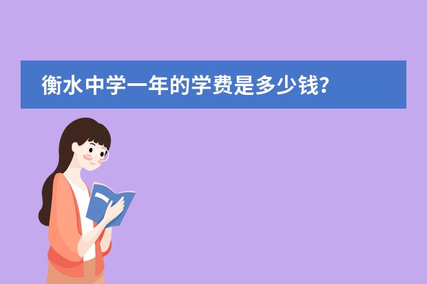 衡水中学一年的学费是多少钱？