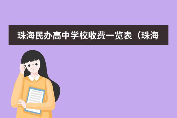珠海民办高中学校收费一览表(珠海民办高中排名及收费)