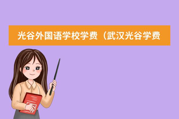 光谷外国语学校学费（武汉光谷学费）