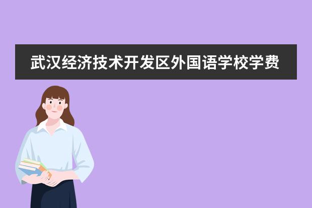 武汉经济技术开发区外国语学校学费多少?