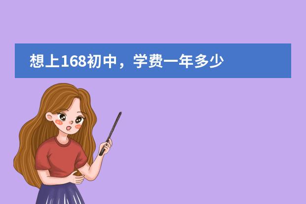 想上168初中，学费一年多少