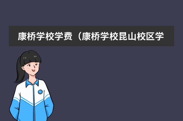 康桥学校学费(康桥学校昆山校区学费)