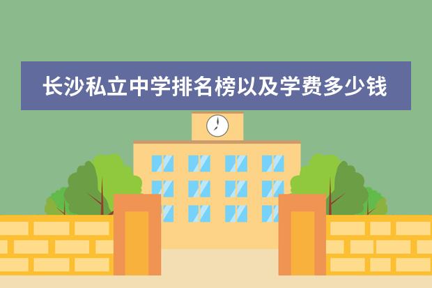 长沙私立中学排名榜以及学费多少钱呢？