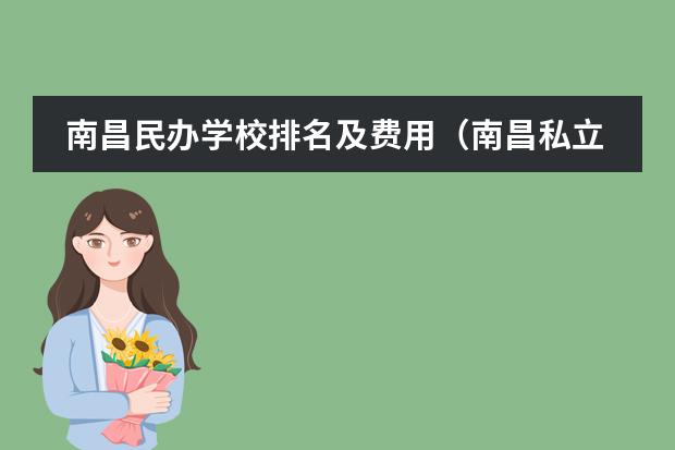 南昌民办学校排名及费用（南昌私立学校的大概排名(初高、中)）
