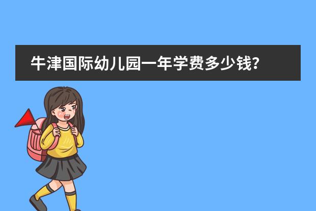 牛津国际幼儿园一年学费多少钱?