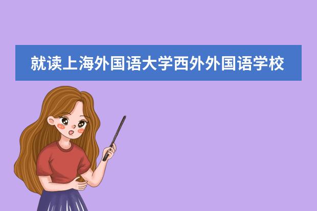 就读上海外国语大学西外外国语学校有什么条件吗?