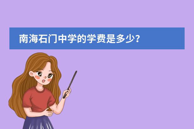 南海石门中学的学费是多少？