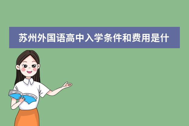 苏州外国语高中入学条件和费用是什么？