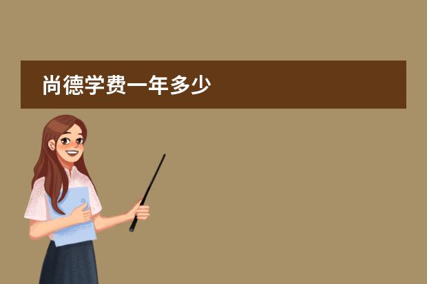 尚德学费一年多少