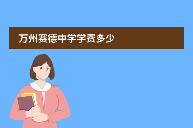 万州赛德中学学费多少