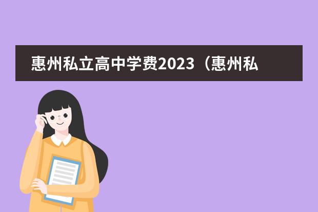 惠州私立高中学费2023（惠州私立高中学校排名及学费）