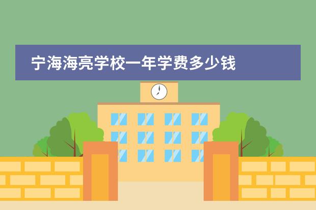宁海海亮学校一年学费多少钱
