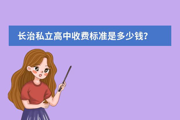 长治私立高中收费标准是多少钱？