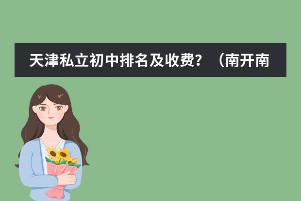 天津私立初中排名及收费?(南开南片初中排名)