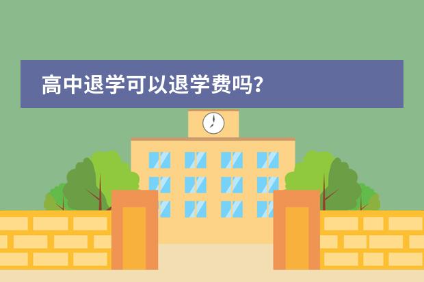 高中退学可以退学费吗？