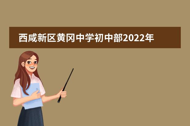 西咸新区黄冈中学初中部2022年怎么收费