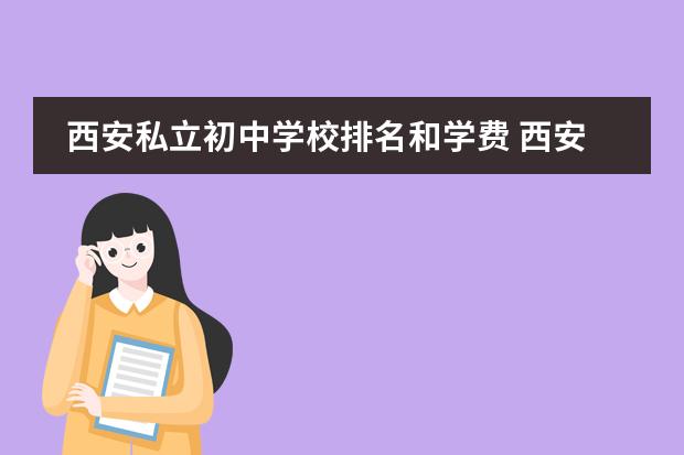 西安私立初中学校排名和学费 西安民办初中学费排行榜出炉 上海德闳学校学费