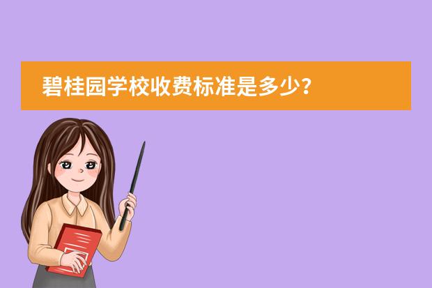 碧桂园学校收费标准是多少?