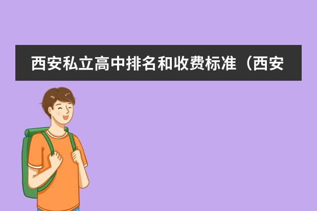 西安私立高中排名和收费标准（西安国际学校排名及费用）