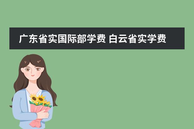 广东省实国际部学费 白云省实学费 广州国际学校学费一览表