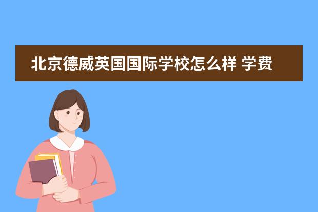 北京德威英国国际学校怎么样 学费多少钱