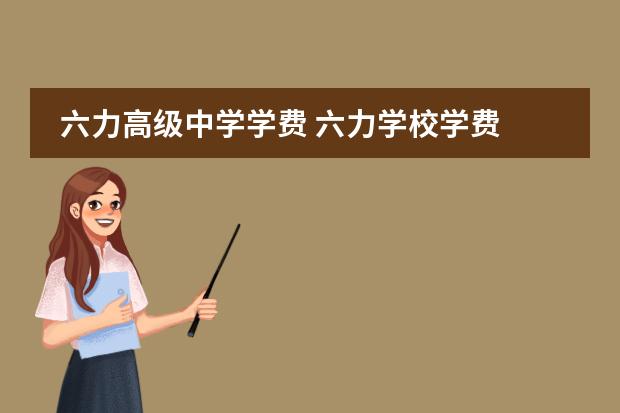 六力高级中学学费 六力学校学费 天津六力国际高中学费