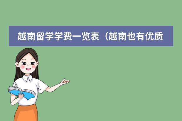 越南留学学费一览表（越南也有优质国际学校）