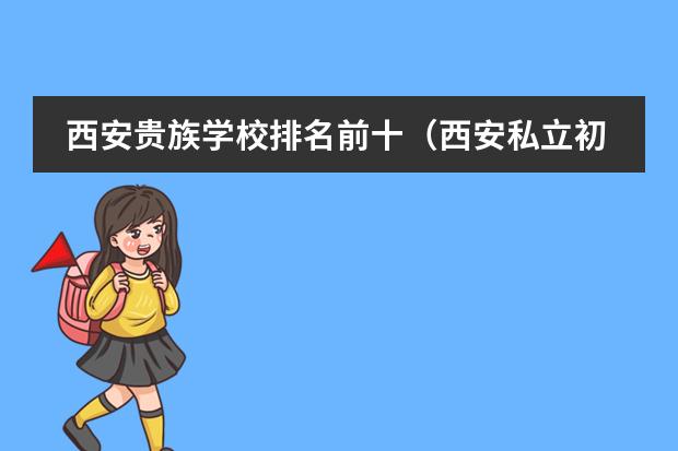 西安贵族学校排名前十(西安私立初中学校排名和学费)
