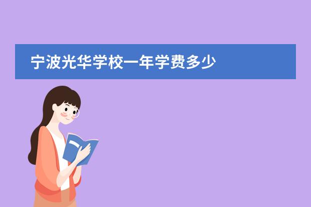宁波光华学校一年学费多少