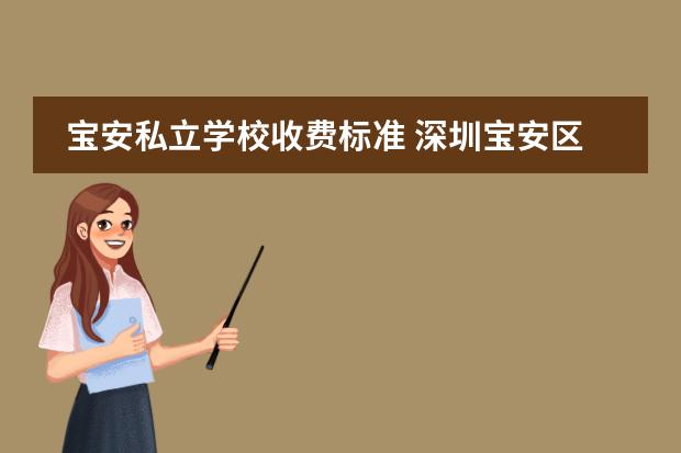 宝安私立学校收费标准 深圳宝安区十大私立贵族学校