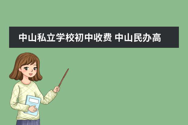 中山私立学校初中收费 中山民办高中有哪些学校及收费