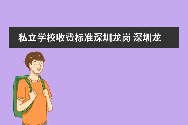 私立学校收费标准深圳龙岗 深圳龙岗区私立小学排名