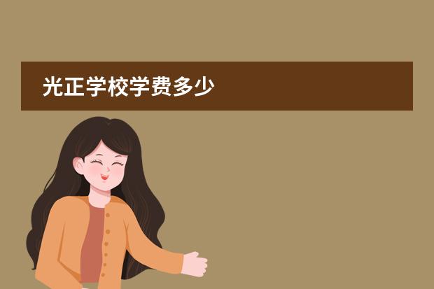 光正学校学费多少