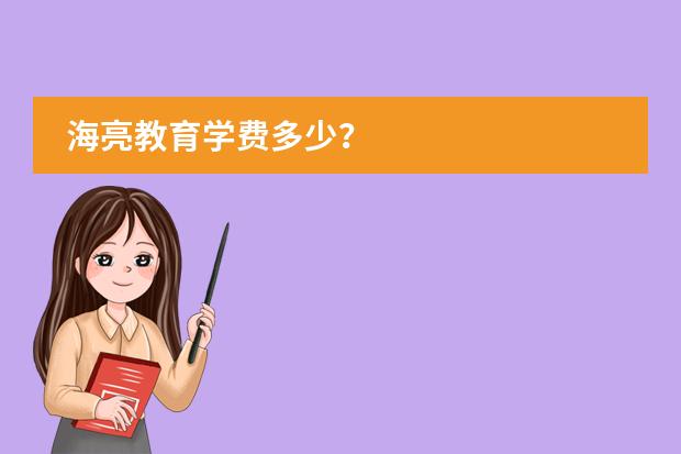 海亮教育学费多少?