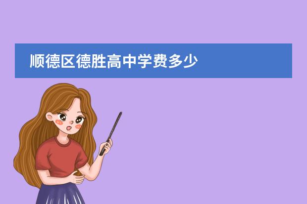 顺德区德胜高中学费多少