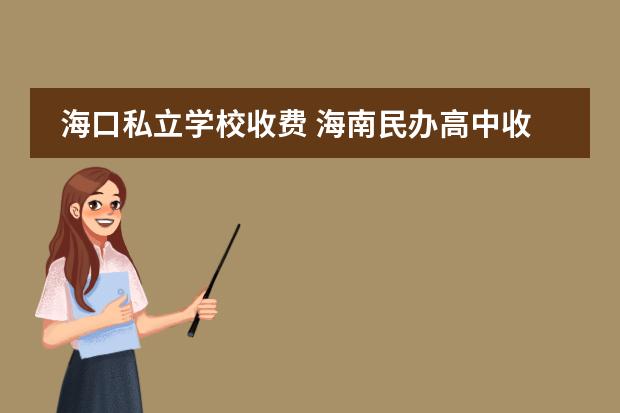 海口私立学校收费 海南民办高中收费标准