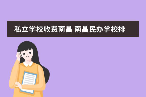 私立学校收费南昌 南昌民办学校排名及费用