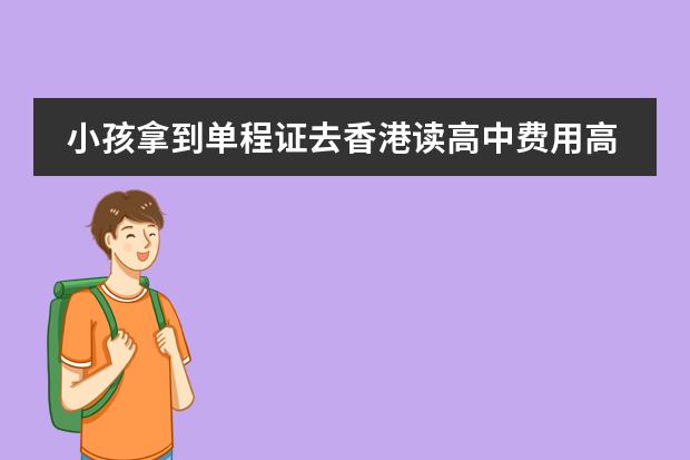 小孩拿到单程证去香港读高中费用高吗