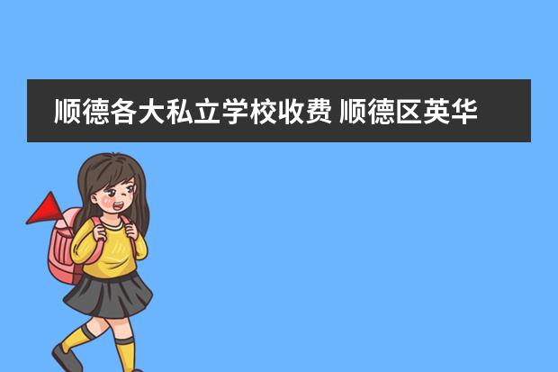 顺德各大私立学校收费 顺德区英华学校学费