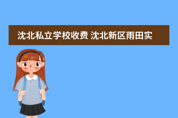 沈北私立学校收费 沈北新区雨田实验学校学费多少?