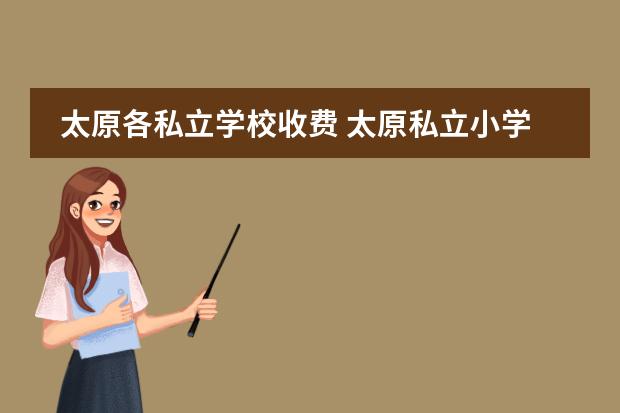 太原各私立学校收费 太原私立小学前10排名有哪些