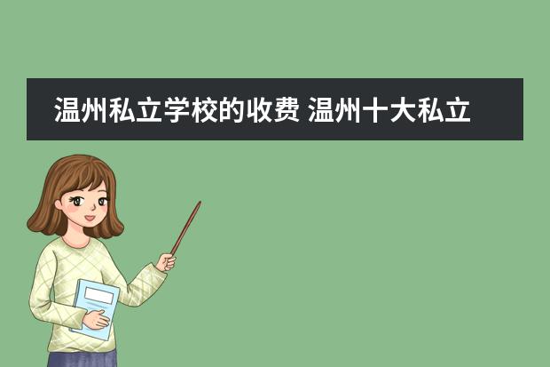 温州私立学校的收费 温州十大私立学校排名